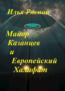 Илья Рясной Майор Казанцев и Европейский Халифат обложка книги