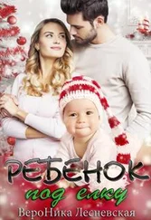 Вероника Лесневская - Ребенок под елку