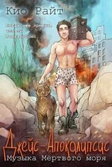 Кио Райт - Музыка Мёртвого Моря