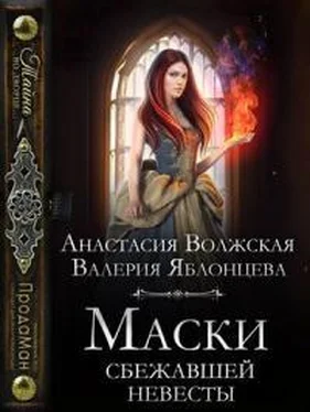 Анастасия Волжская Маски сбежавшей невесты обложка книги