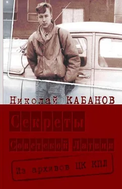 Николай Кабанов Секреты Советской Латвии. Из архивов ЦК КПЛ обложка книги