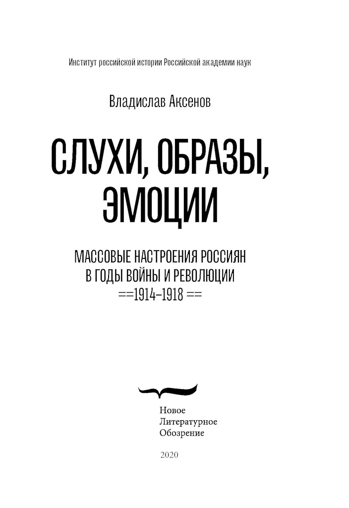 Владислав Аксенов Слухи образы эмоции Массовые настроения россиян в годы - фото 1