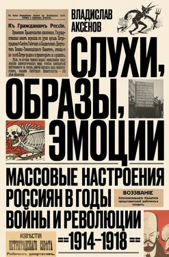 Владислав Аксенов Слухи, образы, эмоции. Массовые настроения россиян в годы войны и революции, 1914–1918 обложка книги