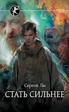 Сергей Ли Стать сильнее [litres] обложка книги