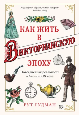 Рут Гудман Как жить в Викторианскую эпоху. Повседневная реальность в Англии ХIX века обложка книги