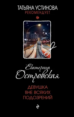 Екатерина Островская Девушка вне всяких подозрений [litres] обложка книги
