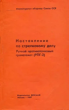 Министерство обороны СССР, РФ Ручной противотанковый гранатомет (РПГ-2) обложка книги
