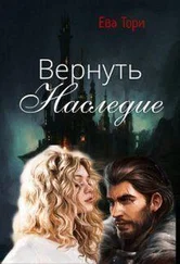 Ева Тори - Вернуть наследие [СИ]