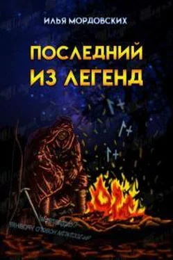 Илья Мордовских Последний из легенд обложка книги