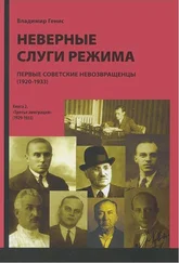 Владимир Генис - Неверные слуги режима - Первые советские невозвращенцы (1920–1933). Книга вторая