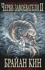 Брайан Кин - Потоп [ЛП]