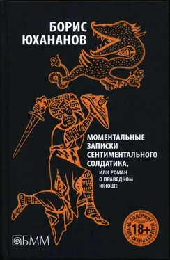 Борис Юхананов Моментальные записки сентиментального солдатика, или Роман о праведном юноше обложка книги