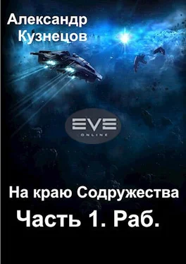 Александр Кузнецов На краю Содружества. Часть 1. Раб [СИ] обложка книги