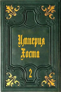 Дмитрий (АТ) АТ Империя Хоста 2 (СИ) обложка книги