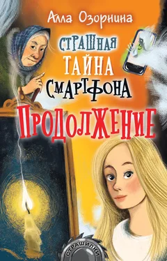 Алла Озорнина Страшная тайна смартфона. Продолжение [litres] обложка книги