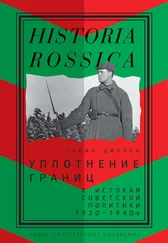 Сабин Дюллен - Уплотнение границ