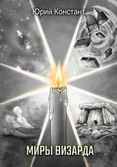 Юрий Констант - Миры Визарда
