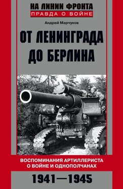 Андрей Марчуков От Ленинграда до Берлина. Воспоминания артиллериста о войне и однополчанах. 1941–1945 обложка книги