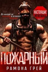 Рамона Грей - Пожарный (ЛП)