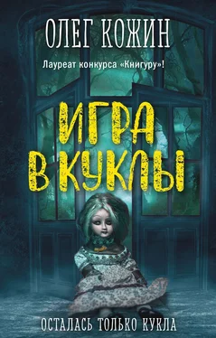 Олег Кожин Игра в куклы [litres] обложка книги