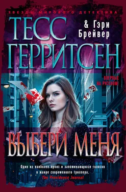 Тесс Герритсен Выбери меня [litres] обложка книги