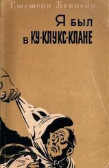 Стетсон Кеннеди - Я был в Ку-клукс-клане