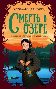 Кэролайн Данфорд Смерть в озере [litres] обложка книги