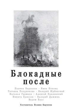 Никита Елисеев Блокадные после [litres с оптимизированной обложкой] обложка книги