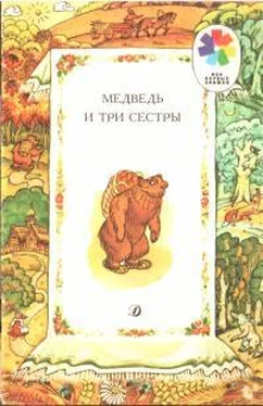 Алексей Толстой Медведь и три сестры обложка книги