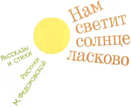 МОСКВА ДЕТСКАЯ ЛИТЕРАТУРА 1986 НОЧЬЮ СТРАШНО Ночью темно Ночью страшно - фото 2