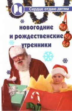 Полина Дзюба Новогодние и Рождественские утренники обложка книги