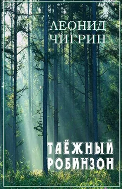 Леонид Чигрин Таежный робинзон обложка книги