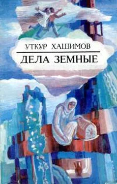 Уткур Хашимов Дела земные обложка книги