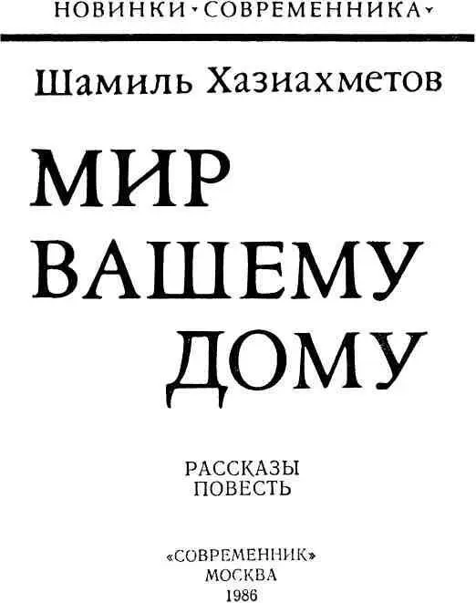 РАССКАЗЫ 205Й ПИКЕТ Уже далеко за городом широкое полотно шоссе убежало - фото 1