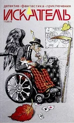 Песах Амнуэль - Искатель, 2018 № 11