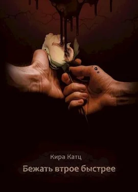 Кира Катц Бежать втрое быстрее [СИ] обложка книги