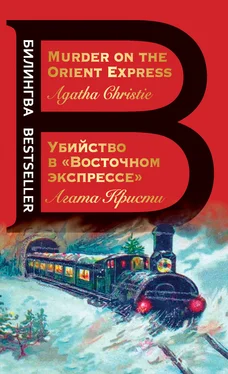 Агата Кристи Убийство в «Восточном экспрессе» / Murder on the Orient Express обложка книги