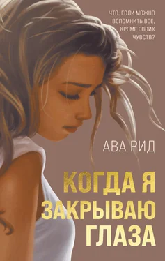 Ава Рид Когда я закрываю глаза обложка книги