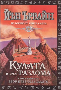 Иън Ървайн Кулата върху разлома обложка книги