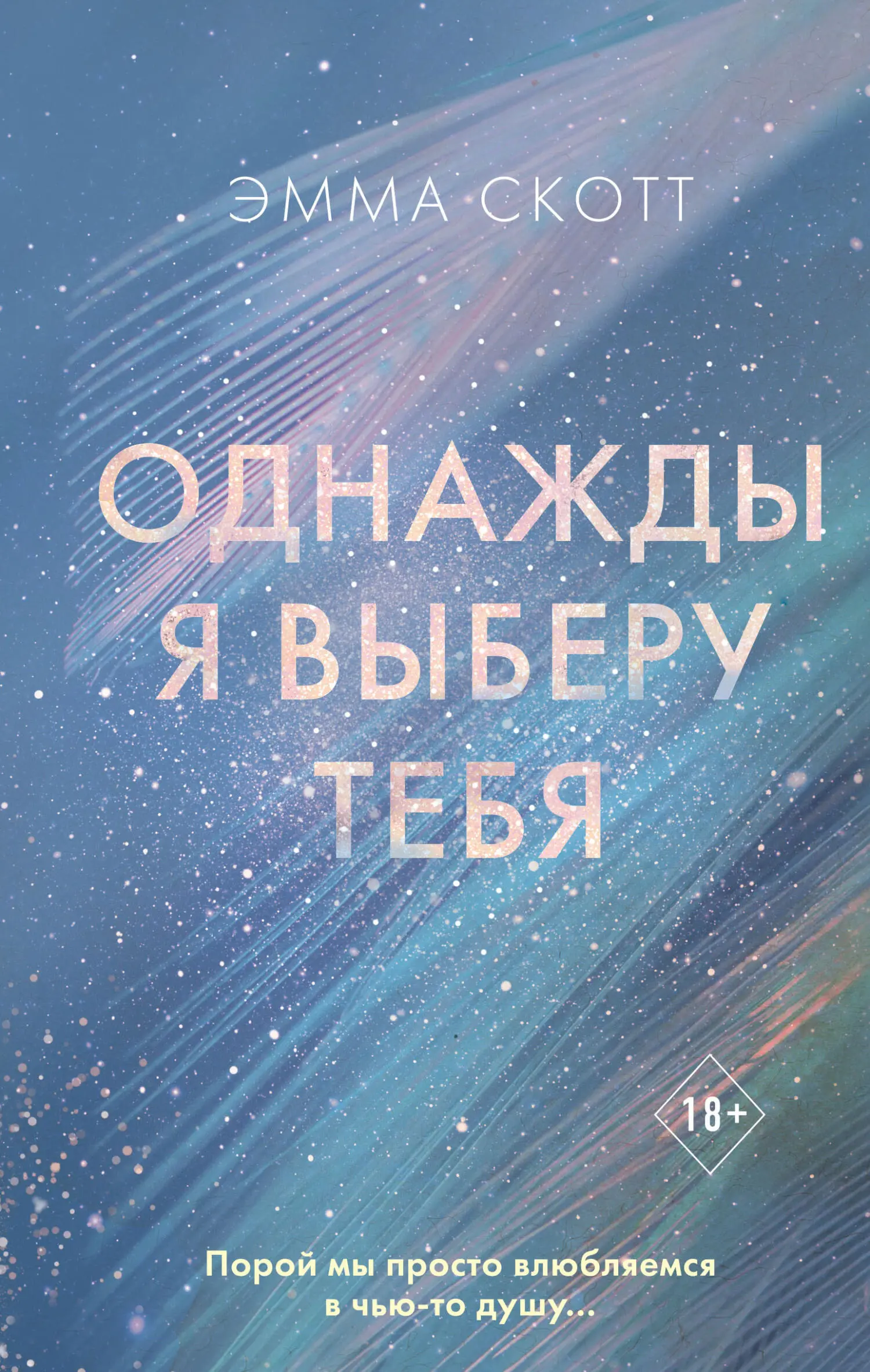 Эмма Скотт: Однажды я выберу тебя читать онлайн бесплатно