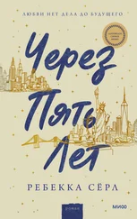 Ребекка Серл - Через пять лет