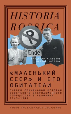 Владимир Козлов «Маленький СССР» и его обитатели. Очерки социальной истории советского оккупационного сообщества в Германии 1945–1949 обложка книги