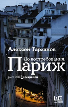 Алексей Тарханов До востребования, Париж обложка книги