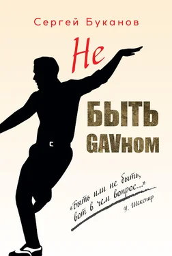 Сергей Буканов Не быть GAVном обложка книги