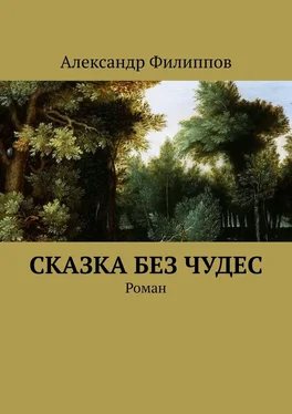 Александр Филиппов Сказка без чудес обложка книги