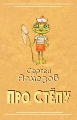 Сергей Алмазов - Про Стёпу [СИ]
