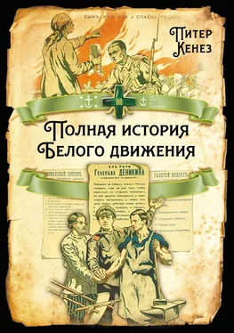 Питер Кенез Полная история Белого движения обложка книги