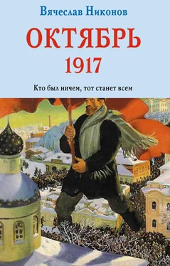 Вячеслав Никонов Октябрь 1917. Кто был ничем, тот станет всем обложка книги