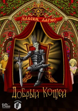 Максим Лагно Добрый Кощей [publisher: 1С-Паблишинг] обложка книги