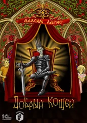 Максим Лагно - Добрый Кощей [publisher - 1С-Паблишинг]